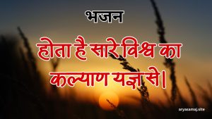 होता है सारे विश्व का कल्याण यज्ञ से।