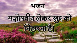 यज्ञोपवीत लेकर खुद को निहारना है।