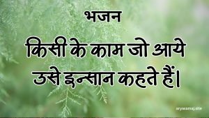 किसी के काम जो आये उसे इन्सान कहते हैं।