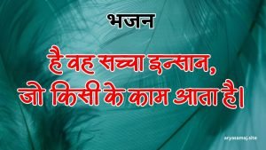 है वह सच्चा इन्सान, जो किसी के काम आता है।