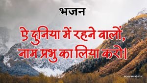 ऐ दुनिया में रहने वालों, नाम प्रभु का लिया करो।