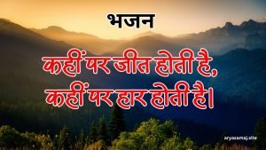 कहीं पर जीत होती है, कहीं पर हार होती है। कहीं पर जीत होती है, कहीं पर हार होती है।