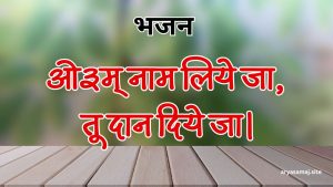 ओ३म् नाम लिये जा, तू दान दिये जा।
