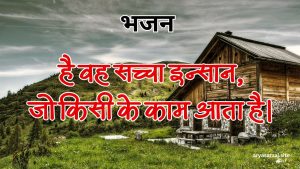 है वह सच्चा इन्सान, जो किसी के काम आता है।