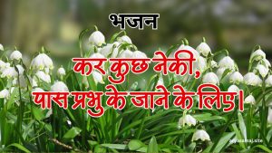 कर कुछ नेकी, पास प्रभु के जाने के लिए।