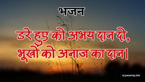 डरे हुए को अभय दान दो,भूखों को अनाज का दान।