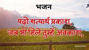 पढ़ो सत्यार्थ प्रकाश, जब भी मिले तुम्हें अवकाश