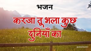 करजा तू भला कुछ दुनियाँ का