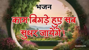 काम बिगड़े हुए सब सुधर जायेंगे !