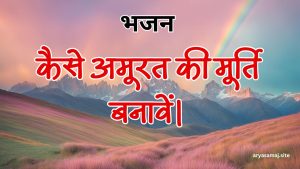 कैसे अमूरत की मूर्ति बनावें।