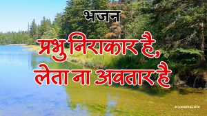 प्रभु निराकार है, लेता ना अवतार है