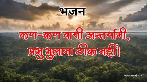 कण-कण वासी अन्तर्यामी,प्रभु भुलाना ठीक नहीं।