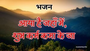 आया है जहाँ में, शुभ कर्म कमा के जा