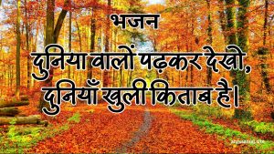 दुनिया वालों पढ़कर देखो, दुनियाँ खुली किताब है।