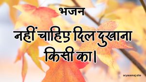 नहीं चाहिए दिल दुखाना किसी का।