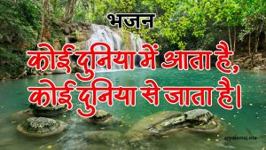 कोई दुनिया में आता है