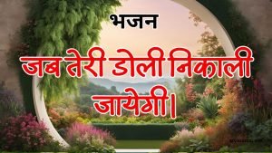 जब तेरी डोली निकाली जायेगी।
