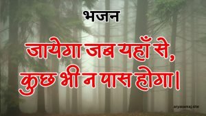 जायेगा जब यहाँ से, कुछ भी न पास होगा।