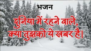 दुनिया में रहने वाले,क्या तुझको ये खबर है।