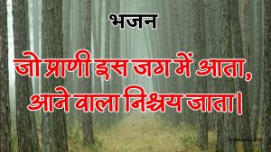 जो प्राणी इस जग में आता, आने वाला निश्चय जाता।