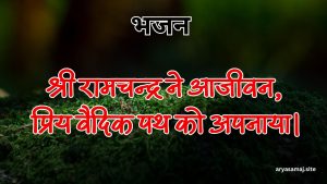 श्री रामचन्द्र ने आजीवन, प्रिय वैदिक पथ को अपनाया।