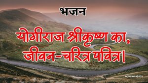 योगीराज श्रीकृष्ण का, जीवन-चरित्र पवित्र।