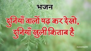 दुनियाँ वालों पढ़ कर देखो, दुनियाँ खुली किताब है दुनियाँ वालों पढ़ कर देखो, दुनियाँ खुली किताब है