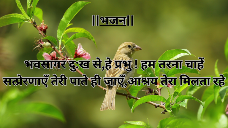 “भवसागर दु:ख से हे प्रभु ! हम तरना चाहें”ईश्वर भक्ति का अनमोल भजन