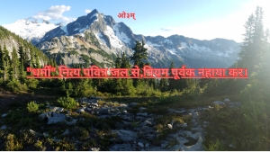 “धर्मीं नित्य पवित्र जल से,नियम पूर्वक नहाया कर” दिनचर्या सम्बन्ध भजन