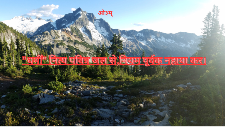 “धर्मीं नित्य पवित्र जल से,नियम पूर्वक नहाया कर” दिनचर्या सम्बन्ध भजन