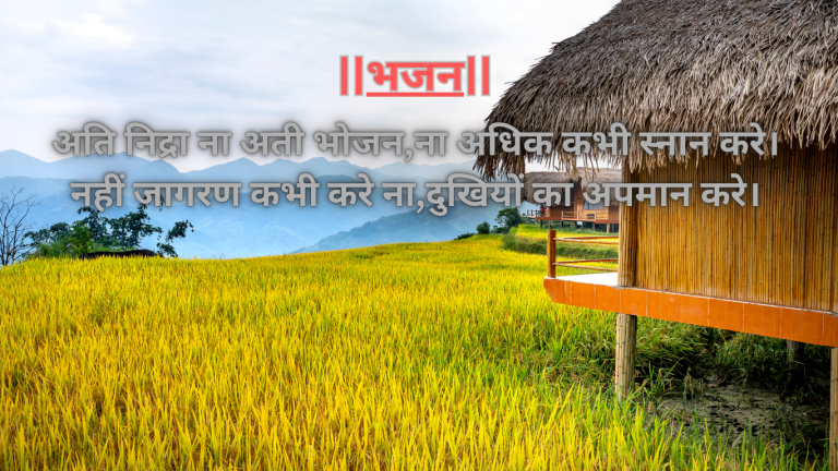 “अति निद्रा ना अती भोजन,ना अधिक कभी स्नान करे”स्वस्थ्य संबंधित भजन