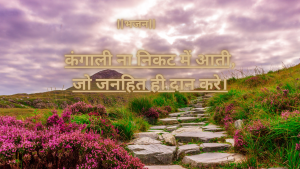 “कंगाली ना निकट में आती,जो जनहित ही दान करे”