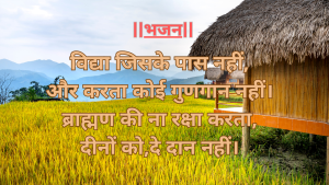 “विद्या जिसके पास नहीं,और करता कोई गुणगान नहीं”