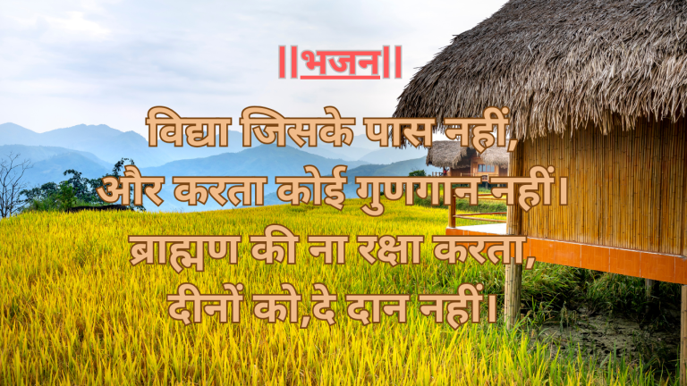 “विद्या जिसके पास नहीं,और करता कोई गुणगान नहीं”