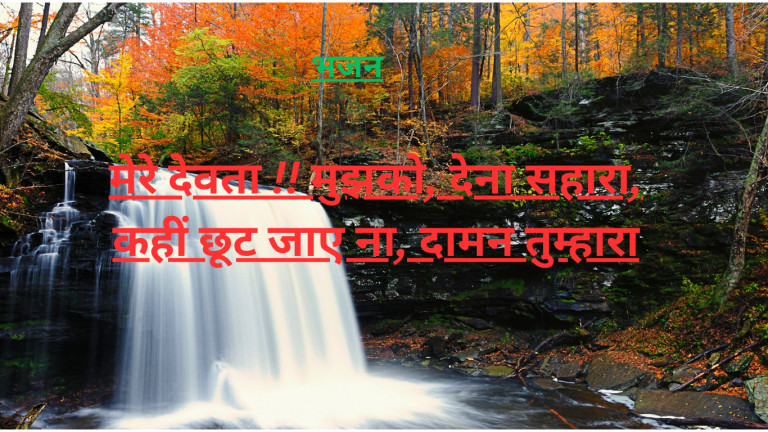 “मेरे देवता !! मुझको, देना सहारा,कहीं छूट जाए ना, दामन तुम्हारा”