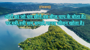 “ओरों का जो धन छीने,वह बीज पाप के बोता है”एक प्रेरणादायक भजन