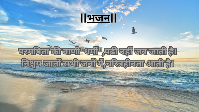 “परमपिता की वाणी”धर्मी”पढी नहीं जब जाती है”ईश्वर भक्ति का अनमोल भजन