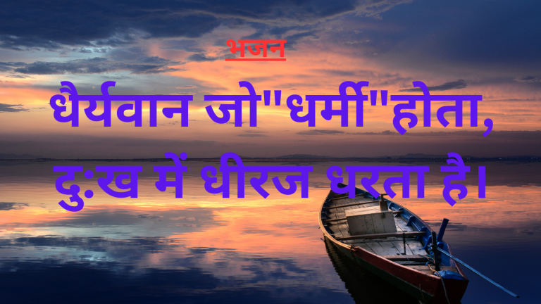 धैर्यवान जो”धर्मी”होता,दु:ख में धीरज धरता है।