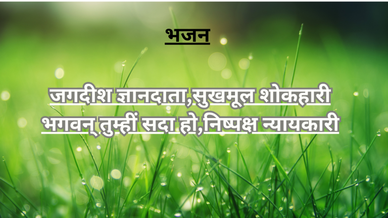 “जगदीश ज्ञानदाता,सुखमूल शोकहारी भगवन् तुम्हीं सदा हो निष्पक्ष न्यायकारी”
