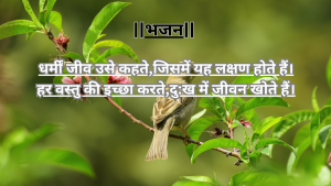 “धर्मीं जीव उसे कहते”ईश्वर भक्ति का अनमोल भजन