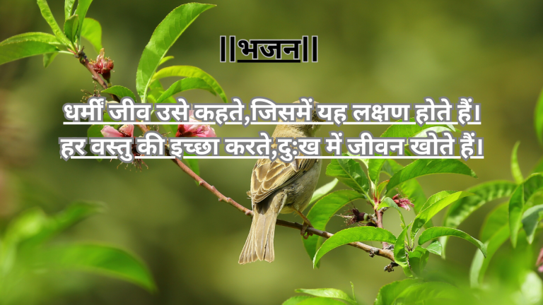 “धर्मीं जीव उसे कहते”ईश्वर भक्ति का अनमोल भजन