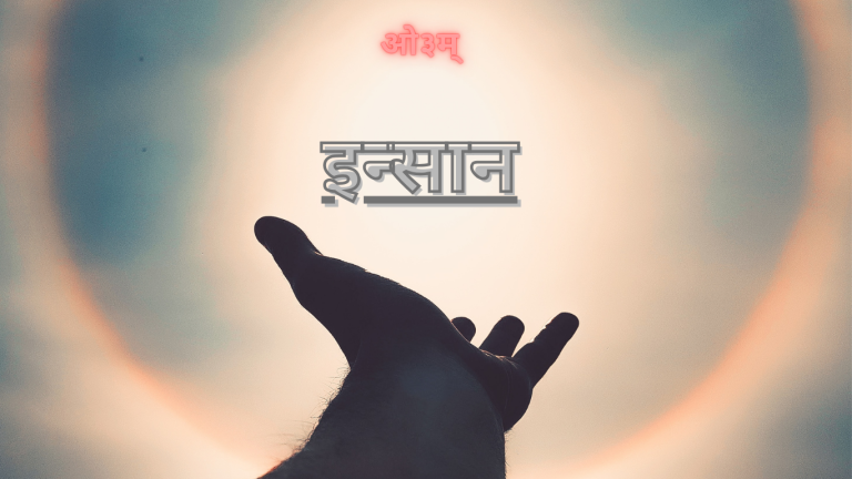 किसी के काम जो आये उसे इन्सान कहते हैं