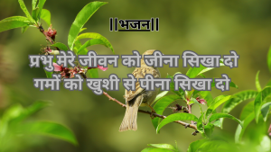 “इस जीवन के चौराहे परकितनों से मेल मिलाप हुआ”ईश्वर भक्ति का अनमोल भजन