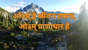 “ओ३म् है जीवन हमारा,ओ३म् प्राणाधार है”