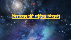 “निराकार की महिमा निराली”निर्गुण ईश्वर का भजन