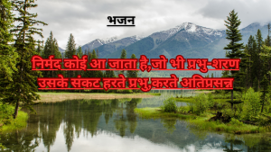 “निर्मद कोई आ जाता है, जो भी प्रभु-शरण| उसके संकट हरते प्रभु, करते अतिप्रसन्न”