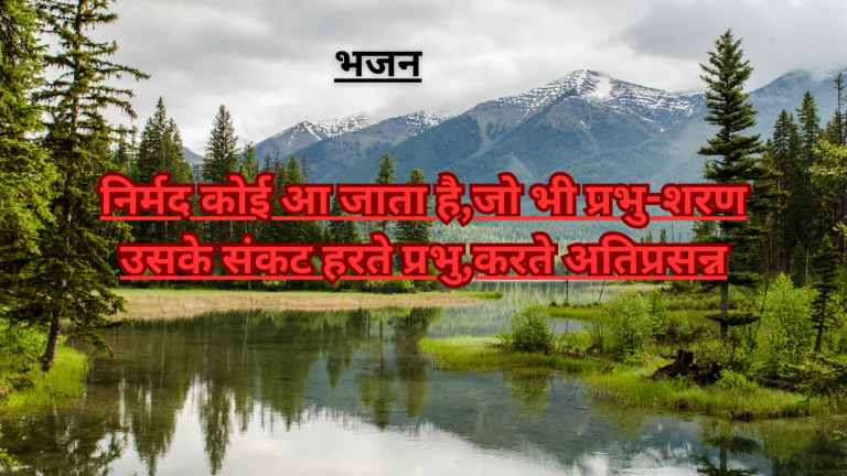 “निर्मद कोई आ जाता है, जो भी प्रभु-शरण| उसके संकट हरते प्रभु, करते अतिप्रसन्न”