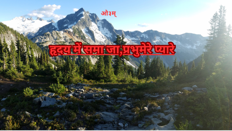 “हृदय में समा जा,प्रभु मेरे प्यारे” एक ईश्वर भक्ति गीत