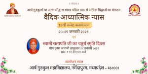 वैदिक आध्यात्मिक न्यास अगले 13वें स्नेह सम्मेलन, नर्मदापुरम, मध्यप्रदेश