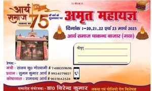 आर्य समाज चाकन्द बाजार (गया) का अमृत महायज्ञ